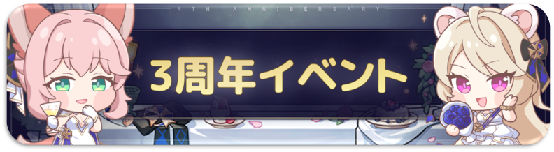 3周年イベント - 【公式】月ウサギのそだてかた @ ウィキ